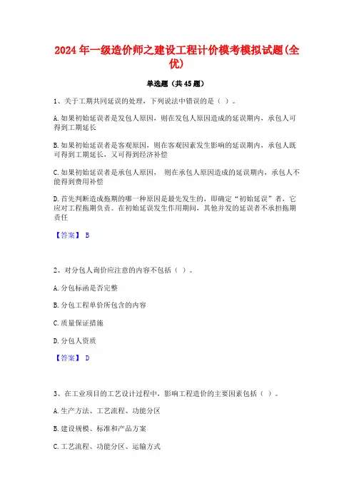 2024年一级造价师之建设工程计价模考模拟试题(全优)