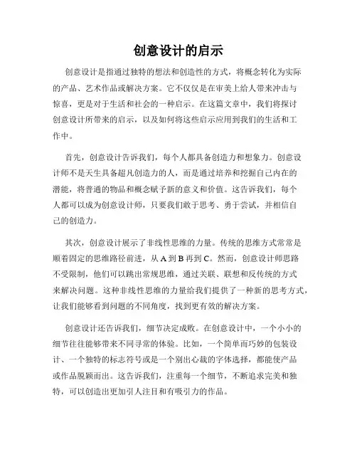 创意设计的启示