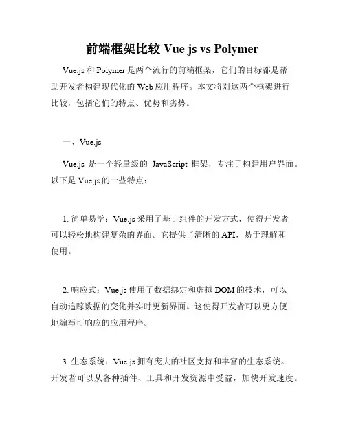 前端框架比较 Vue js vs Polymer