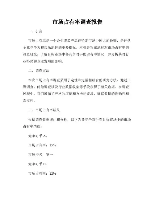 市场占有率调查报告