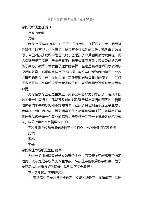 家长保证书写给班主任（通用28篇）