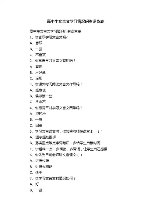 高中生文言文学习情况问卷调查表