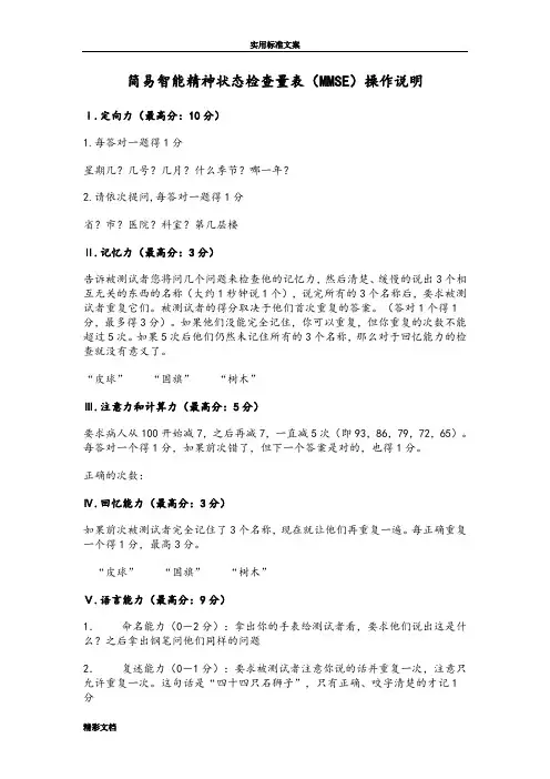 简易智能精神状态检查量表(MMSE)操作说明