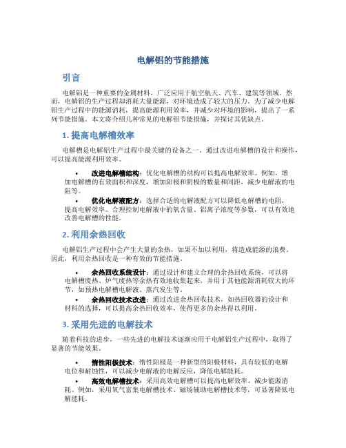 电解铝的节能措施