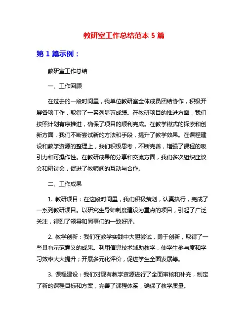 教研室工作总结范本5篇