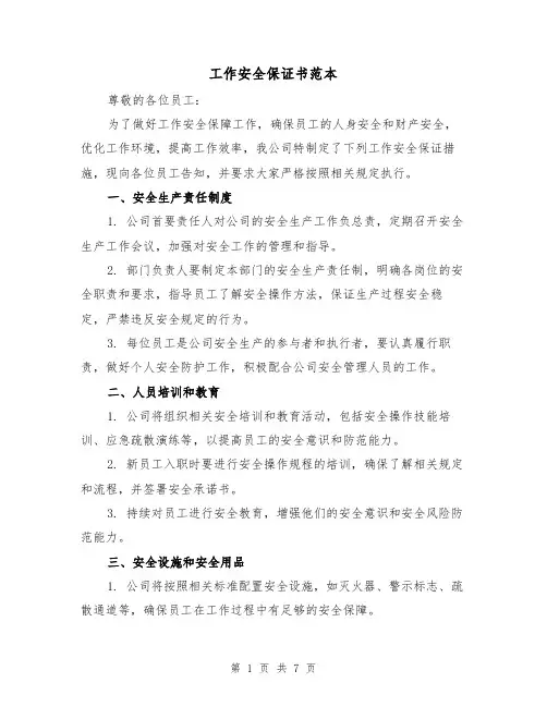 工作安全保证书范本（三篇）