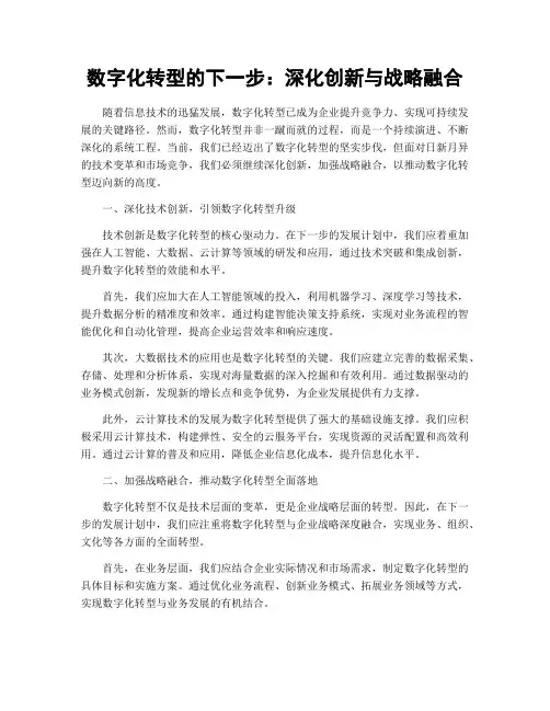 数字化转型的下一步：深化创新与战略融合
