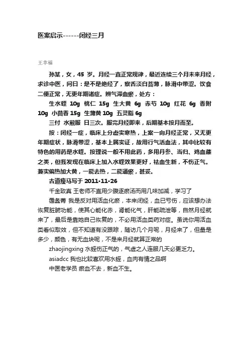 医案启示------闭经三月