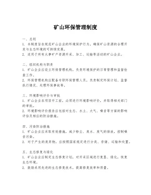 矿山环保管理制度