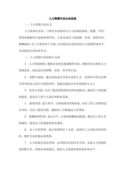 人力资源专业认知总结