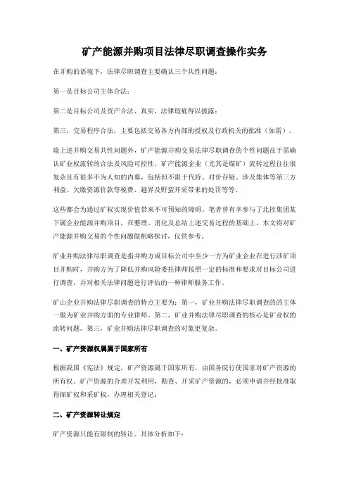 矿产能源并购项目法律尽职调查操作实务