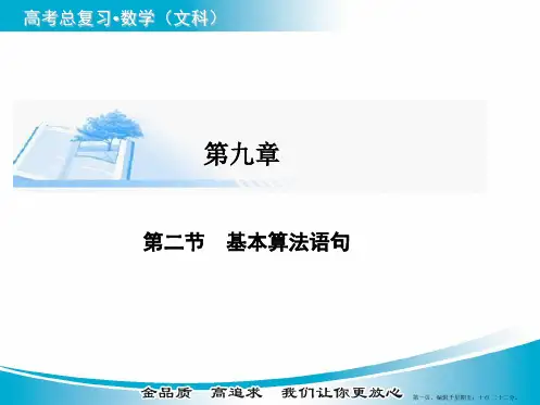 2015届高考数学(文)基础知识总复习精讲课件：第9章 第2节 基本算法语句