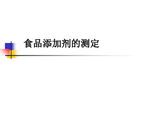 食品添加剂的测定