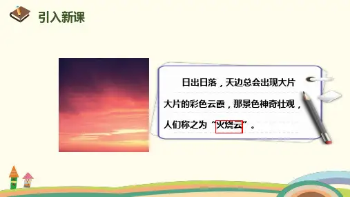 部编版三年级下册语文24.火烧云课件-.pptx