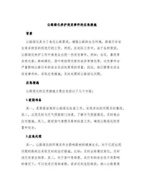 公路绿化养护突发事件的应急措施