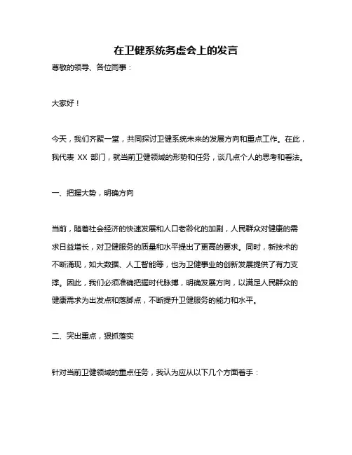 在卫健系统务虚会上的发言