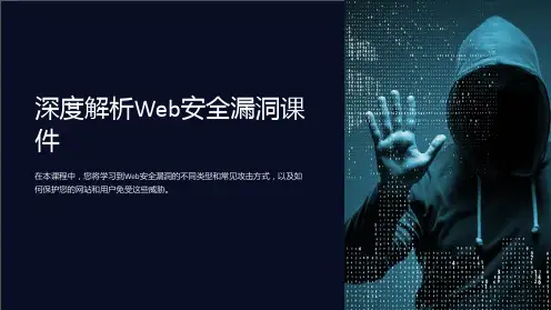 深度解析Web安全漏洞课件