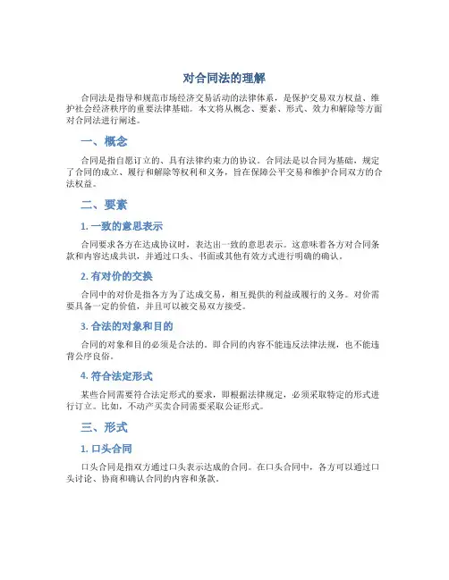 对合同法的理解