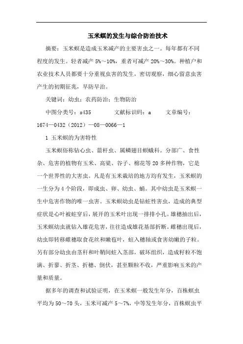 玉米螟的发生与综合防治技术