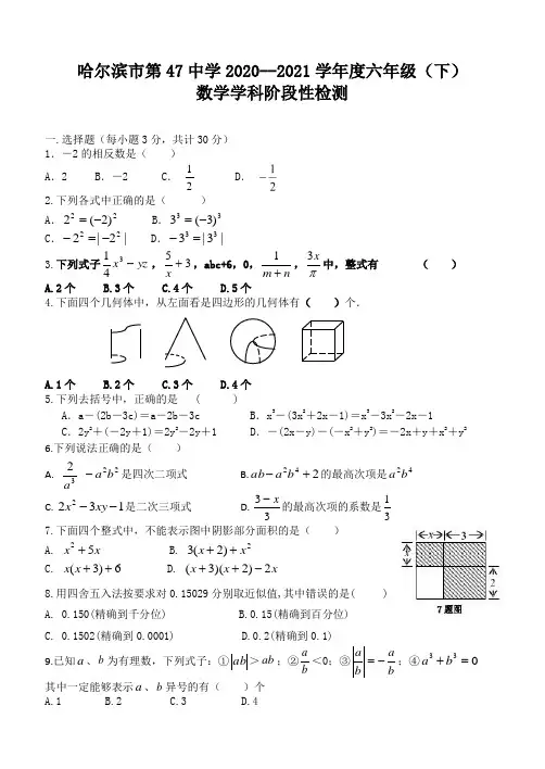 黑龙江省哈尔滨市第四十七中学2020--2021学年六年级(下)期中考试数学试题(五四制)