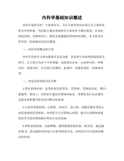 内科学基础知识概述