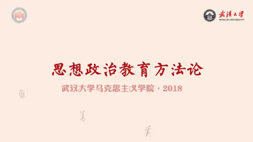 《思想政治教育方法论》PPT课件 2.第八章 课件 第八章《思想政治教育的一般方法》201812