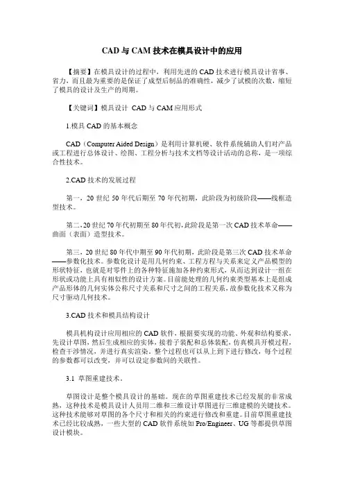 CAD与CAM技术在模具设计中的应用