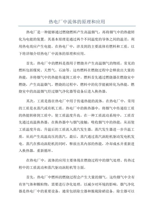 热电厂中流体的原理和应用