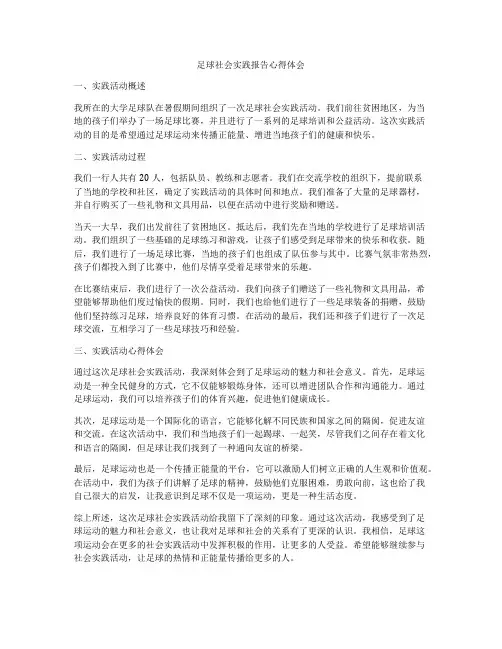 足球社会实践报告心得体会