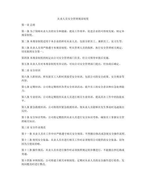 从业人员安全管理规章制度