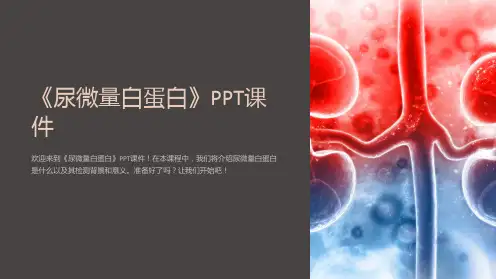 《尿微量白蛋白》课件