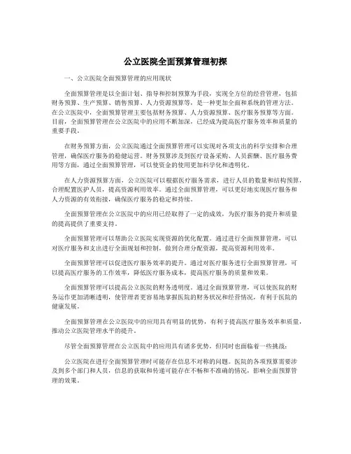 公立医院全面预算管理初探