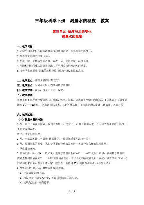 三年级科学下册  测量水的温度  教案