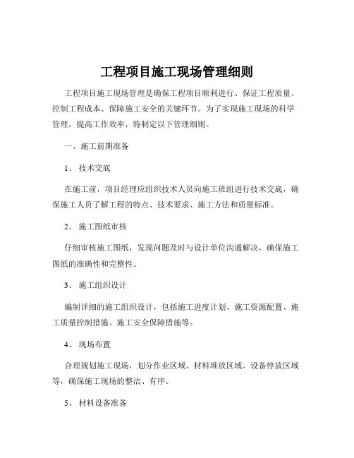 工程项目施工现场管理细则