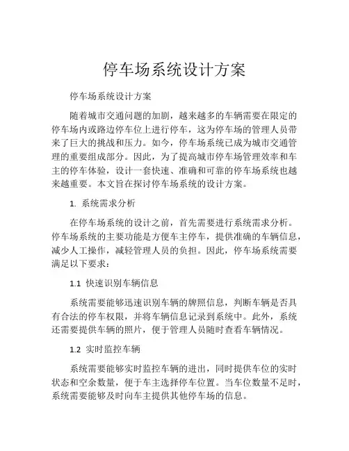 停车场系统设计方案