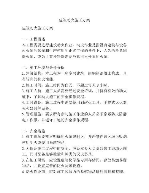 建筑动火施工方案