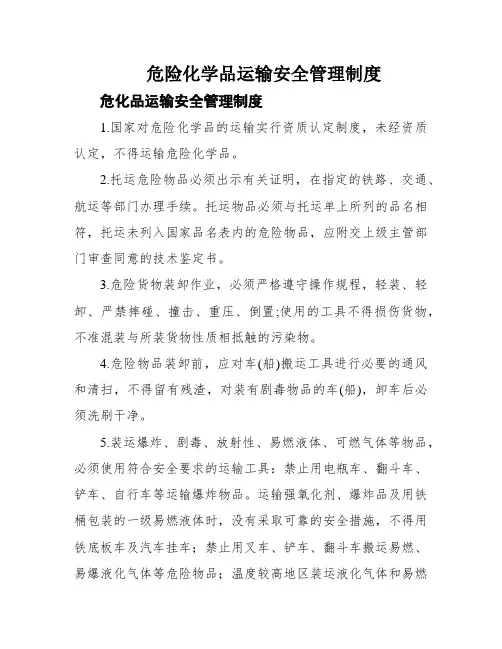 危险化学品运输安全管理制度