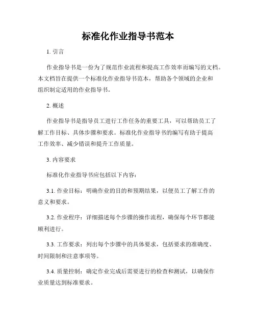 标准化作业指导书范本