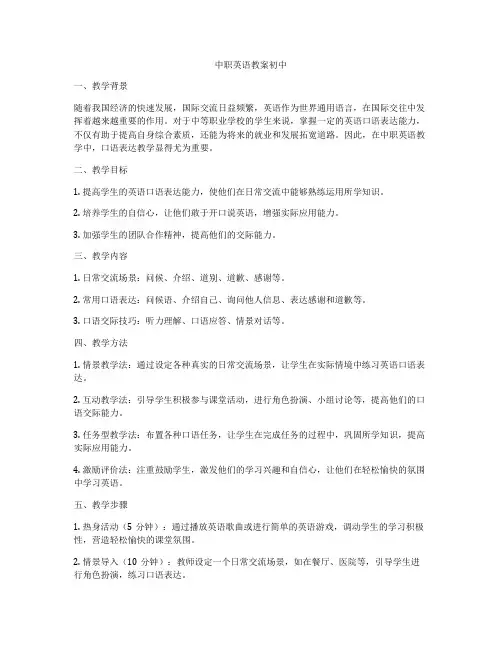中职英语教案初中