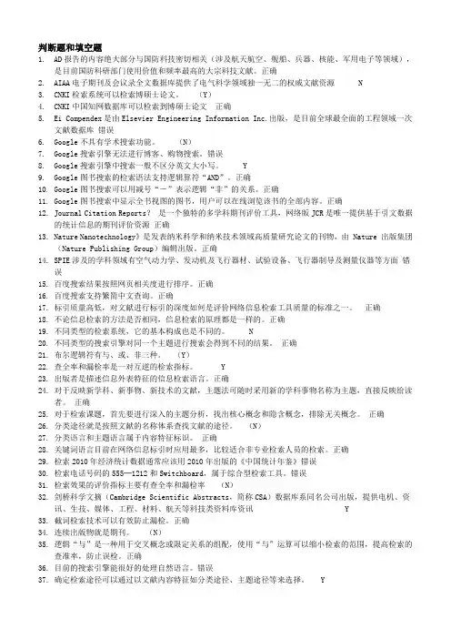 【开卷精品】信息检索与利用判断题(按首字排序)!