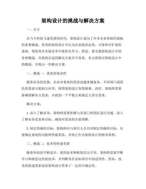 架构设计的挑战与解决方案