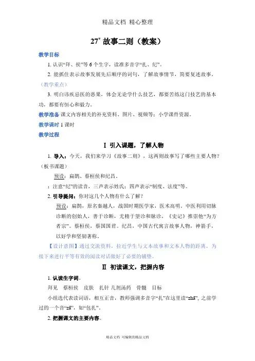 部编人教版四年级上册语文 第27课 故事二则 教案