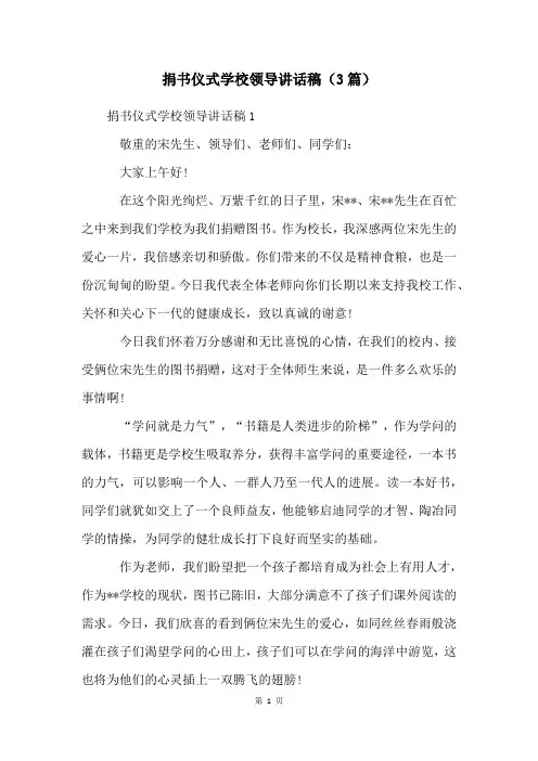 捐书仪式学校领导讲话稿(3篇)