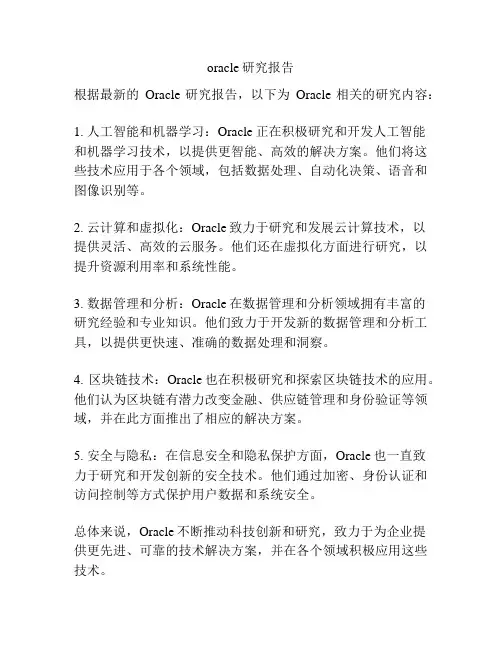 oracle研究报告