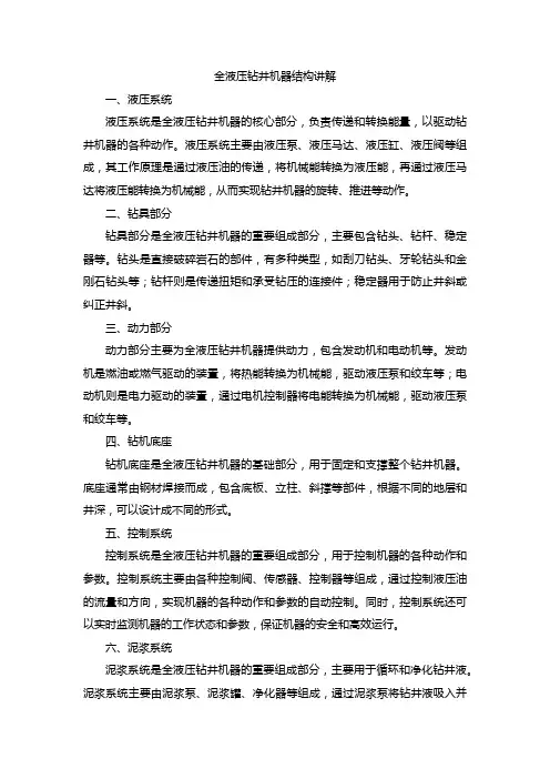 全液压钻井机器结构讲解