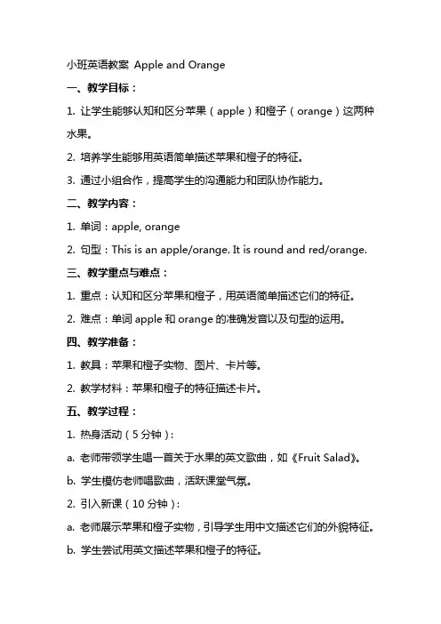 小班英语教案appleandorange