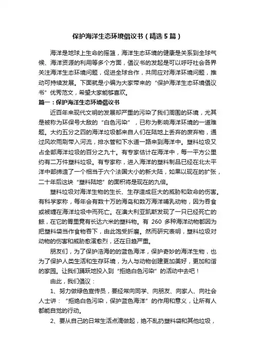 保护海洋生态环境倡议书（精选5篇）