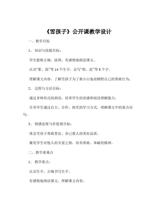 《雪孩子》公开课教学设计