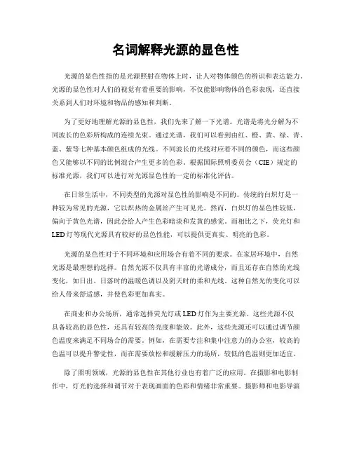 名词解释光源的显色性