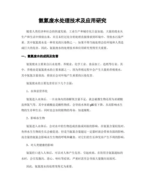 氨氮废水处理技术及应用研究